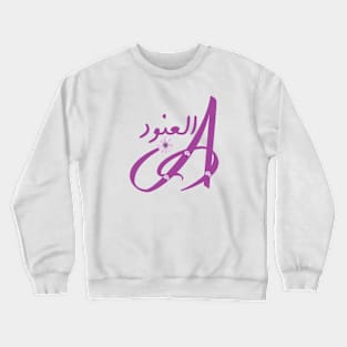 Al Anoud العنود Crewneck Sweatshirt